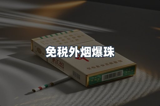出口香烟